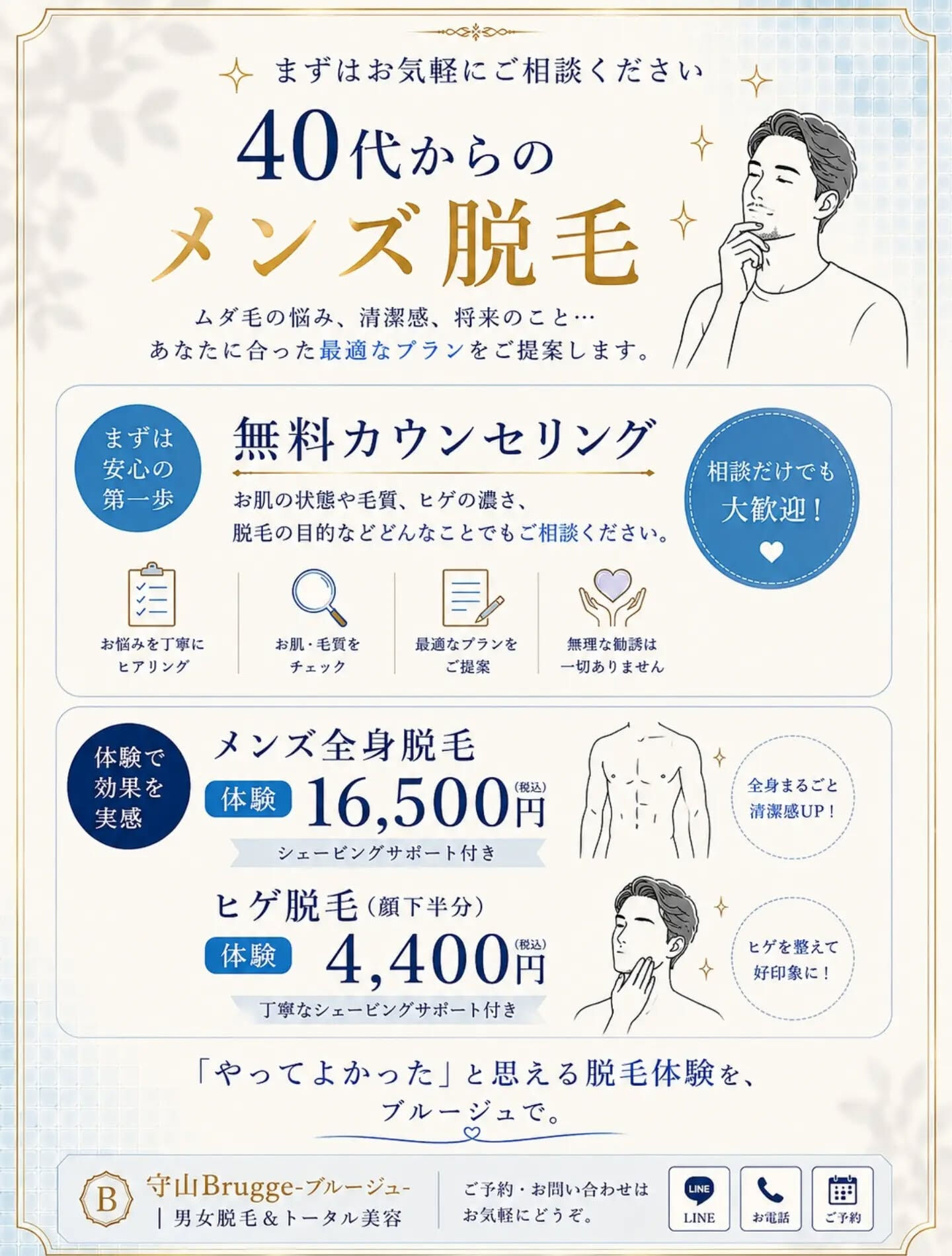 滋賀県守山市でメンズ脱毛