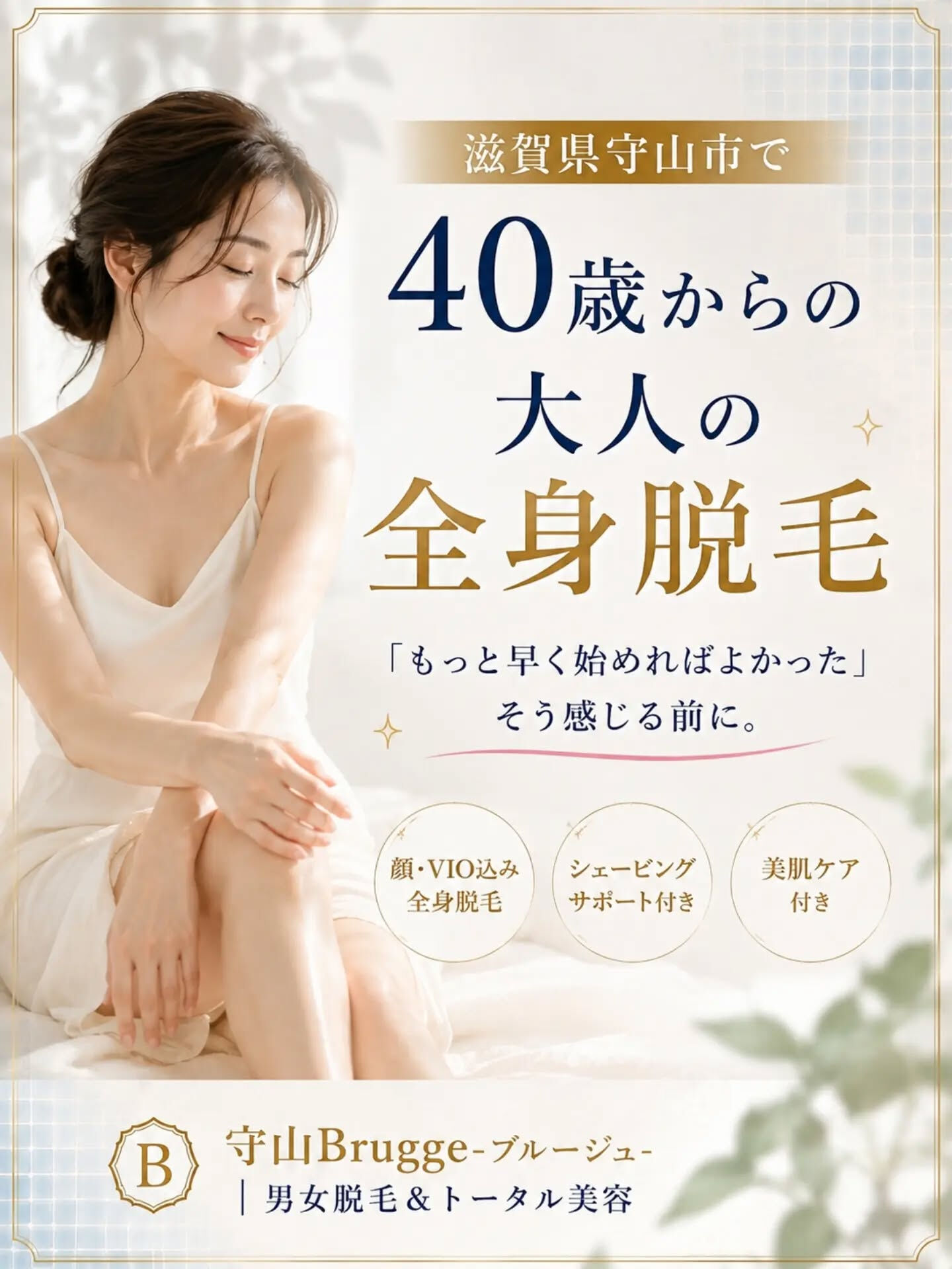 滋賀県守山市で、40代から始める大人の全身脱毛✨