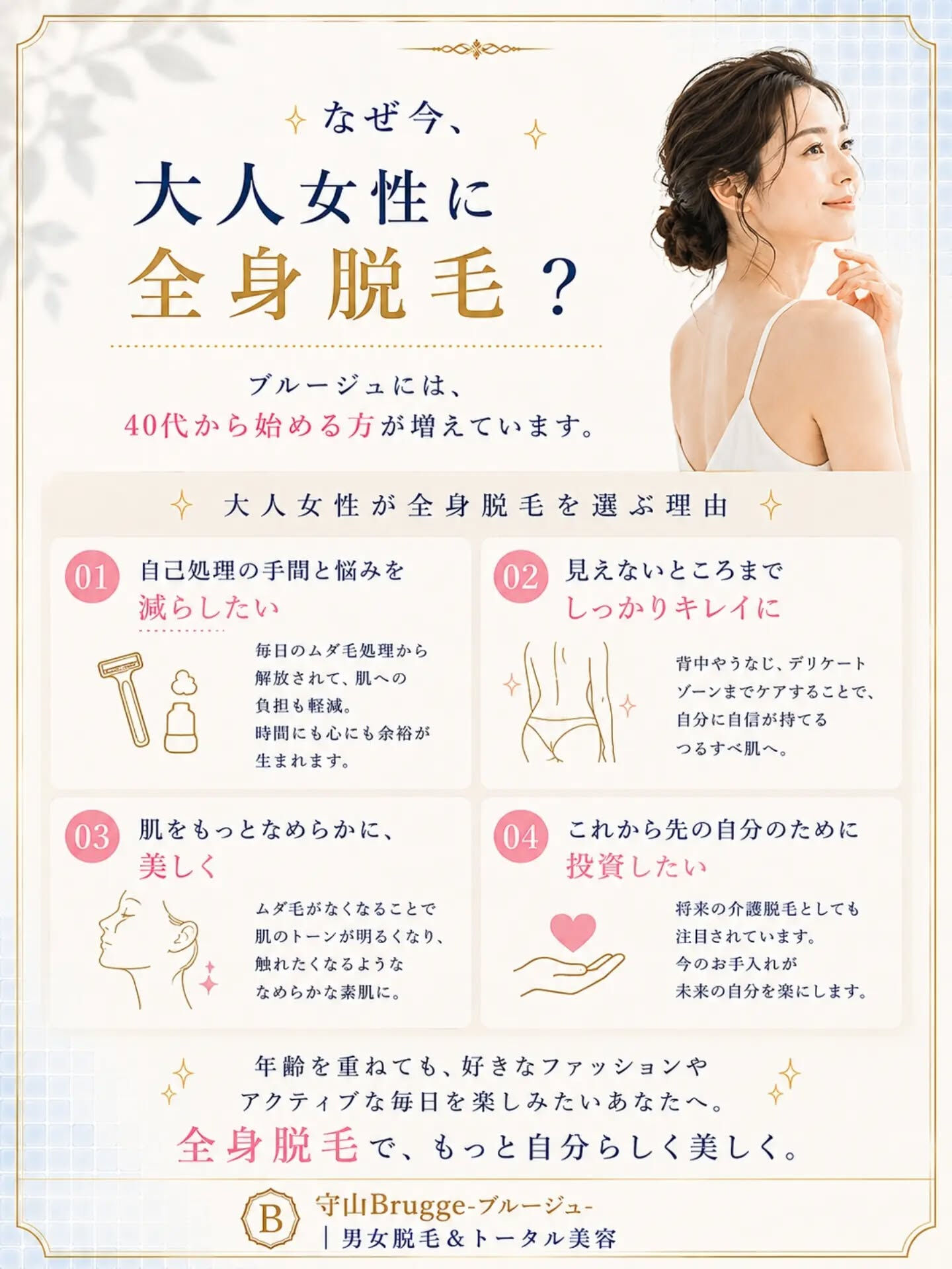 滋賀県守山市で、40代から始める大人の全身脱毛✨