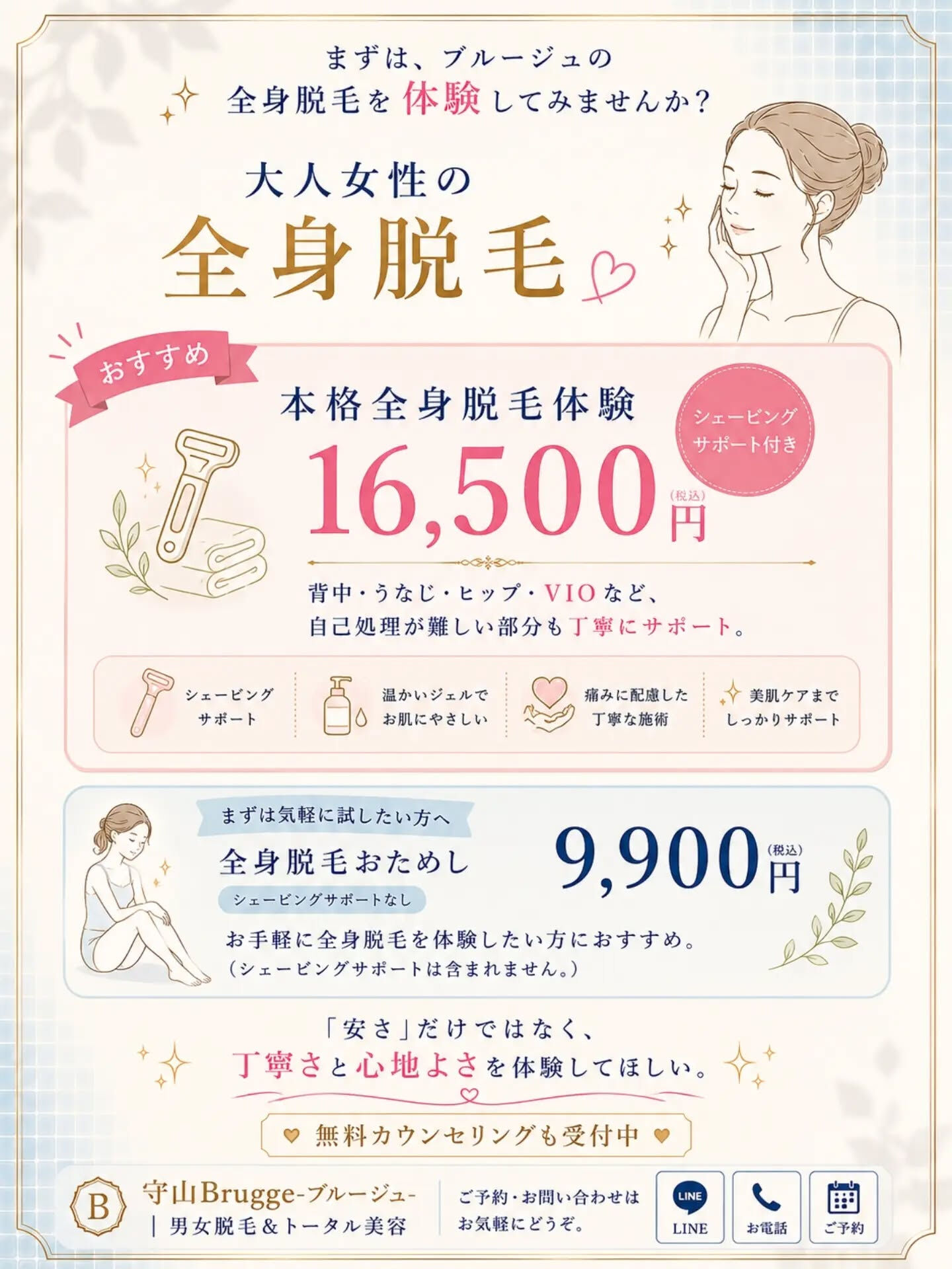 滋賀県守山市で、40代から始める大人の全身脱毛✨