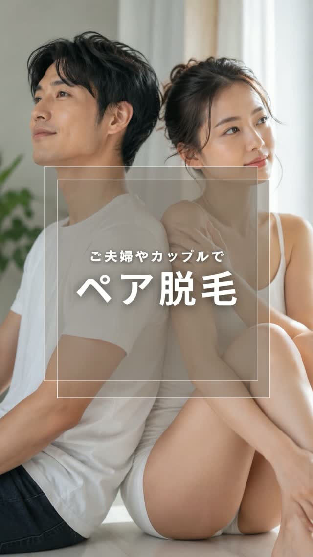 ペア脱毛は滋賀県守山市のBruggeで✨