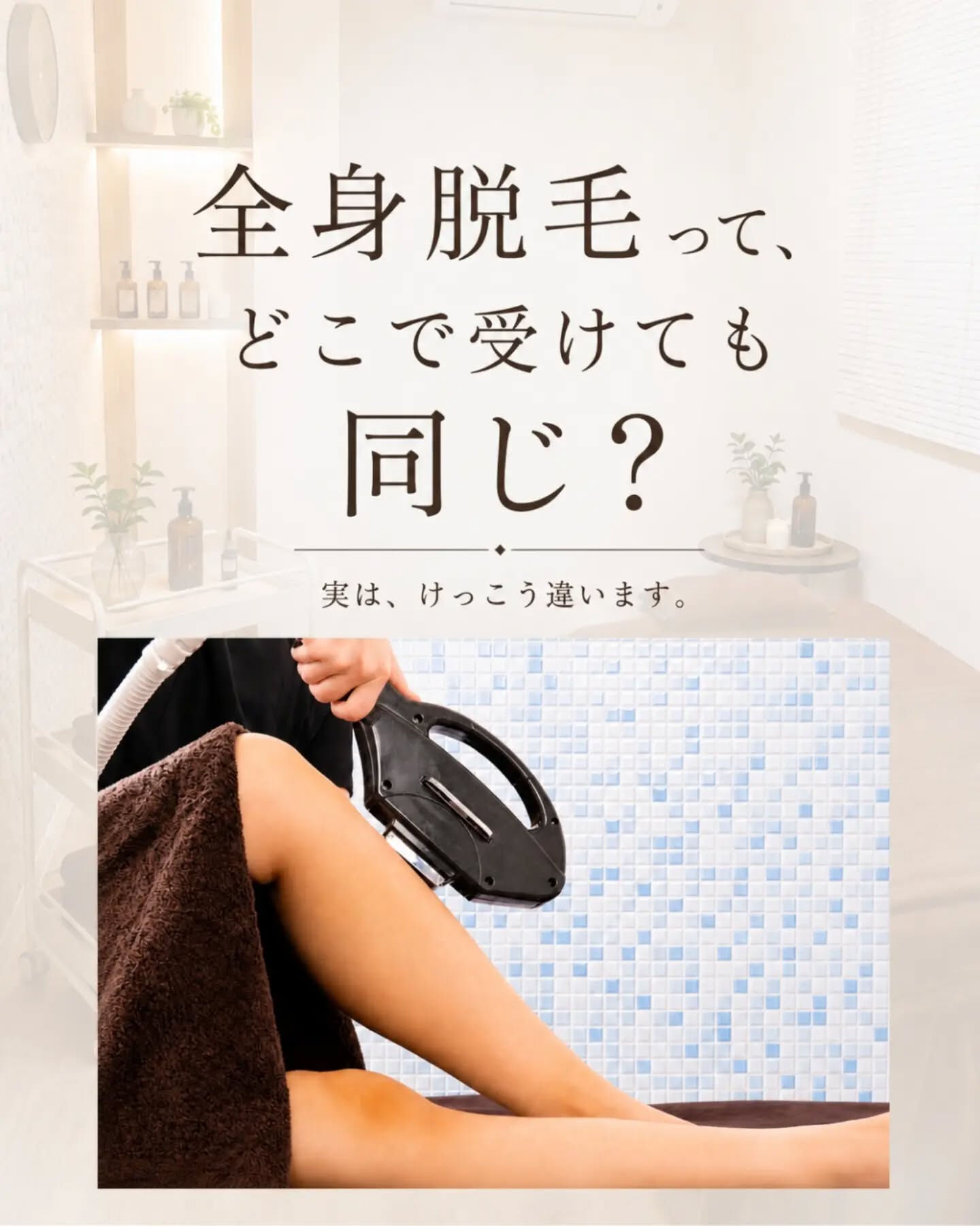 「脱毛って、どこで受けても同じ」なんて思っていませんか？
