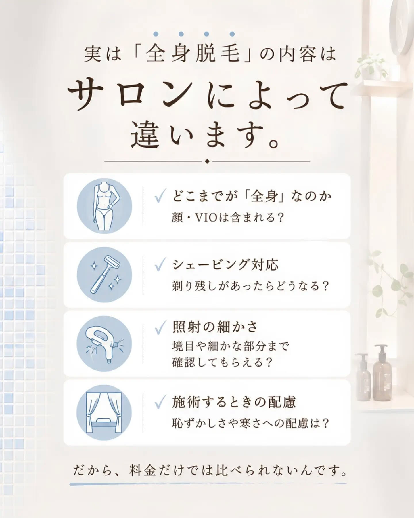 「脱毛って、どこで受けても同じ」なんて思っていませんか？